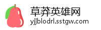 草莽英雄网